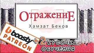 Хамзат Беков - Отражение На Пианино РАЗБОР  Reflet Khamzat Bekov