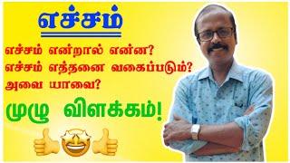 எச்சம் | •எச்சம் என்றால் என்ன? •எச்சம் எத்தனை வகைப்படும்? •அவை யாவை? | முழு விளக்கம்!!!! |