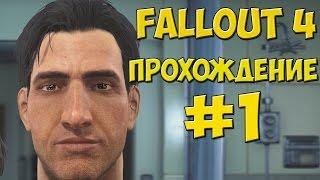 FALLOUT 4 ПРОХОЖДЕНИЕ НА РУССКОМ ЧАСТЬ 1