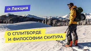 Сплитборд: тонкости снаряжения и философия скитура