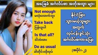 တကယ့် အသုံးများသော အင်္ဂလိပ် စကားပြော အတိုအထွာများ။ အပိုင်း(၂) Common use English speaking.