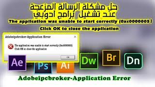 Solution Adobeipcbroker-Application Error  حل مشكلة برامج ادوبي المزعجة عند تشغيل برامج ادوبي