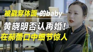 黄晓明否认再婚！被戳穿所有体面的anglebaby，在郝蕾口中，细节惊人！