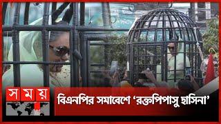 নয়াপল্টনে খাঁচায় বন্দি ‘দানব হাসিনা’ | BNP Rally | Dhaka News | Somoy TV