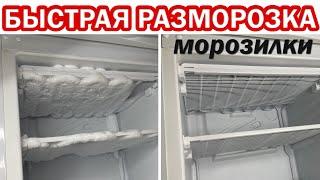 Как правильно и быстро РАЗМОРОЗИТЬ МОРОЗИЛКУ. Простая разморозка морозильной камеры в холодильнике