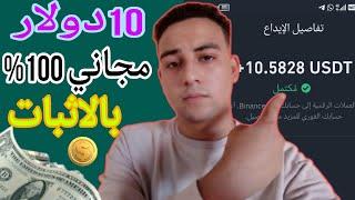 اربح 10.58 عملة USDT بشكل مجاني - ثغرة الربح المجاني - الربح من الانترنت 2025 للمبتدئين بالهاتف