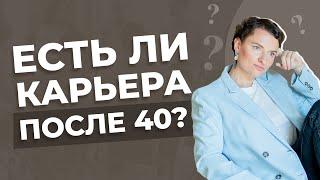 Как найти работу после 40 лет?