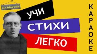 Н.А. Заболоцкий " Не позволяй душе лениться "| Учи стихи легко | Караоке| Аудио Стихи Слушать Онлайн