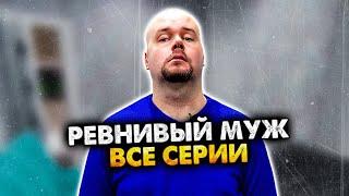 РЕВНИВЫЙ МУЖ. СБОРНИК. ВСЕ СЕРИИ. АЛЕЖА ОБУХОВ