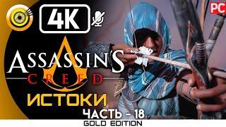 Assassin's Creed: Истоки | 100% Прохождение без комментариев [4K] —#18 Дым над водой | #BLACKRINSLER