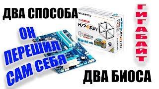 Два способа прошивки BIOS GIGABYTE GA-H77-DS3H REV 1.1