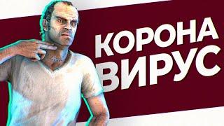 КОРОНАВИРУС | GTA 5 RP MAJESTIC