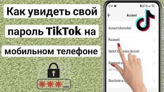 Как увидеть свой пароль для входа в TikTok (2023) |  Как посмотреть пароль Tiktok