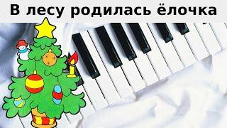 В ЛЕСУ РОДИЛАСЬ ЁЛОЧКА НА ПИАНИНО красивая Новогодняя и Рождественская песня играть на фортепиано