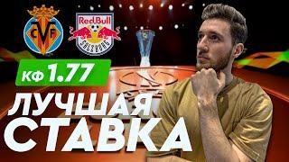 ВИЛЬЯРРЕАЛ - ЗАЛЬЦБУРГ/ СТАВКА 150к / Кэф 1.77/ Артур Романов