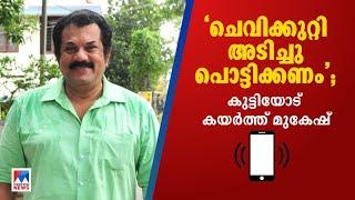 'ചെവിക്കുറ്റി അടിച്ചു പൊട്ടിക്കണം’; കുട്ടിക്ക് മുകേഷിന്റെ ശകാരവർഷം; ഓഡിയോ പ്രചരിക്കുന്നു |Mukesh MLA