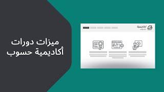 ميزات دورات أكاديمية حسوب