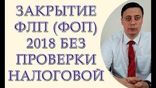 Закрытие ФЛП (ФОП) 2018, без проверки налоговой, закрытие ЧП, закрытие СПД, закрытие ФЛП в налоговой