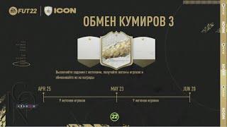 ОБМЕН КУМИРОВ 3 (ICON SWAPS)-ЧТО ЗАБЕРЕМ?  FIFA 22 ULTIMATE TEAM