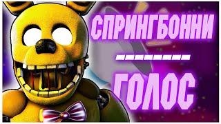 ГОЛОС СПРИНГБОННИ || SPRINGBONNIE VOICE || FNAF SFM [RUSDUB]