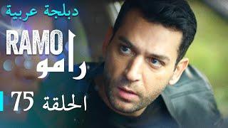 مسلسل رامو الحلقة الخامسة و السبعون 75 كاملة