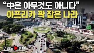 [여의도튜브] "中은 아무것도 아니다" 아프리카 꽉 잡은 나라 / 머니투데이방송