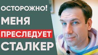 Сталкинг! За вами следят? Как избавиться от сталкера!