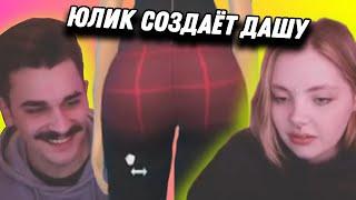 ЮЛИК создаёт ДАШУ КАПЛАН в SIMS 4