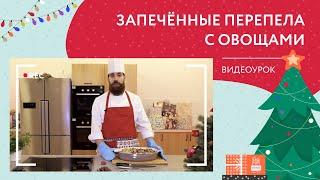 Запечённые перепела с овощами | Новогодний видеорецепт