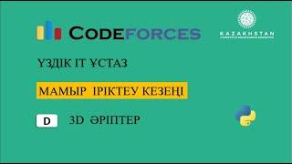 “Үздік IT ұстаз” турнирі. Мамыр іріктеу кезеңі. D есеп3D әріптер