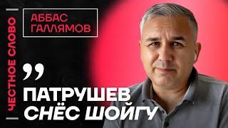 Галлямов про борьбу Патрушева и Шойгу, преемников Путина и ослабление системы