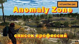 Anomaly Zone список профессий в игре