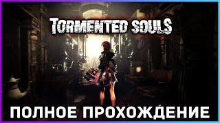 [FULL GAME] Tormented Souls PC 2021 полное прохождение на русском