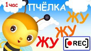 Пчёлка ЖУ-ЖУ-ЖУ - мульт-песенка / Часовая версия. Наше всё! [rec]