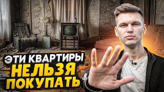 ТОП 5 квартир которые НЕЛЬЗЯ покупать / Как не потерять деньги?