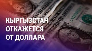 Спецназ разогнал недовольных жителей Актау. Бишкек запретит сделки в иностранной валюте | АЗИЯ