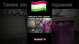 ТАМАЕВ ПОСЛИ ГОНКА С ТАДЖИКАМ  #comedyfilms #топ #comedymovies #uzbek #rek #funny #прикол #дуэт