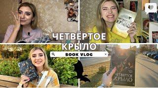 ЛУЧШАЯ КНИГА ГОДА | РЕБЕККА ЯРРОС "ЧЕТВЁРТОЕ КРЫЛО"