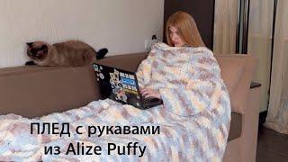 Вяжем ОГРОМНЫЙ плед с рукавами из Alize Puffy | Плед из Ализе Пуффи своими руками ПОДРОБНОЕ ОПИСАНИЕ