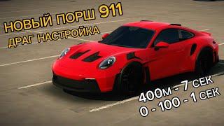 ЛУЧШАЯ ДРАГ НАСТРОЙКА НА НОВЫЙ Porsche 911 В КАР ПАРКИНГ!