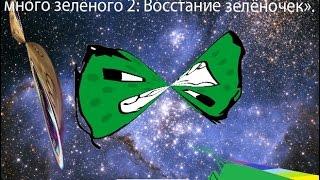 "Очень много зелёного 2:Восстание зелёночек".