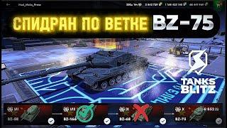  ЛУЧШИЙ ОБЗОР НА ВЕТКУ BZ-75 ️ TANKS BLITZ