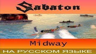 Sabaton -  Midway  ( cover на русском от Отзвуки Нейтрона )