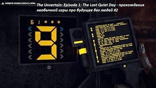 The Uncertain: Episode 1: The Last Quiet Day - прохождение необычной игры про будущее без людей #2