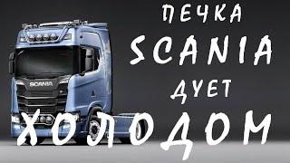 СКАНИЯ - Почему печка дует холодным? В кабине SCANIA холодно.