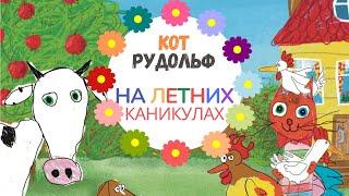 Кот Рудольф на Летних Каникулах | Мультфильм для Детей