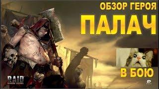 Палач. Raid shadow legends. Executor