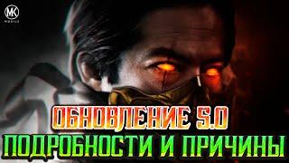 ВСЕ ПОДРОБНОСТИ И ПРИЧИНЫ ОБНОВЛЕНИЯ 5.0 В MORTAL KOMBAT MOBILE / ЧТО СКРЫВАЮТ И КАКОЙ БУДЕТ УЖАС?