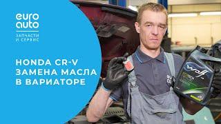 Honda CRV: обслуживание и частичная замена масла в вариаторе