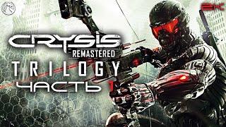 CRYSIS 3 REMASTERED  ПРОХОЖДЕНИЕ [2K RTX] ─ ЧАСТЬ 1: ПОСТ-ЧЕЛОВЕК  Геймплей на Русском